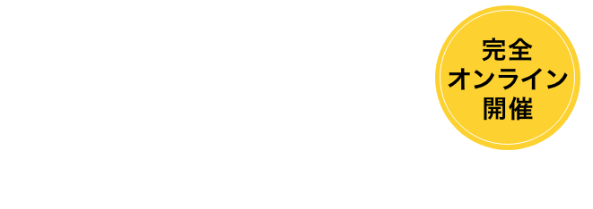 120社、450のDXを推進する最新製品・サービスがどこからでも気楽に来場して見られる！